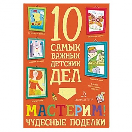 Досуг, творчество и кулинария, книга Мастерим! Чудесные поделки