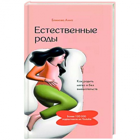 Книги для родителей, книга Естественные роды в роддоме. Как родить мягко и без вмешательств