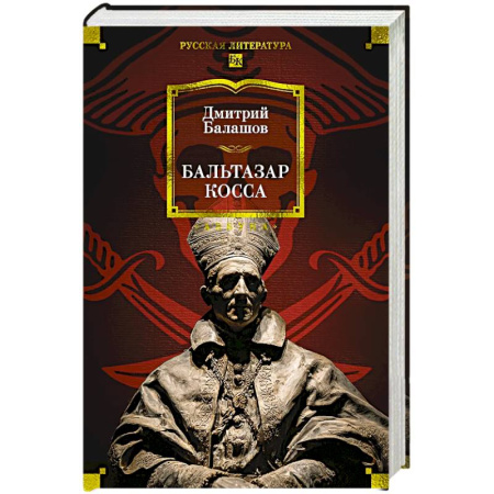 Классика, современная литература, книга Бальтазар Косса