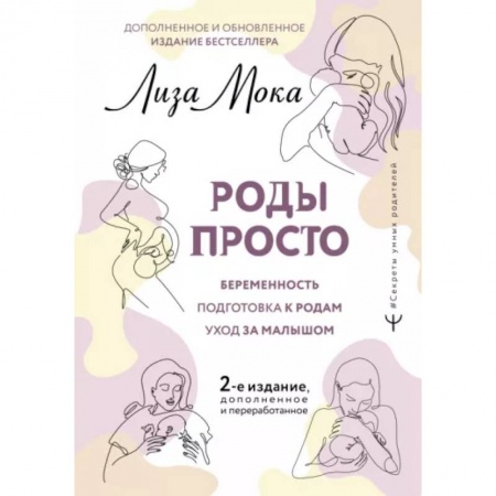 книга Роды просто с доставкой по Франции Книги для родителей, книга Роды просто