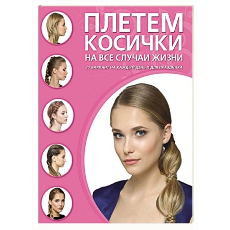 Книги, книга Плетем косички на все случаи жизни