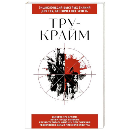 Общественные и гуманитарные науки, книга Тру-крайм. Для тех, кто хочет все успеть