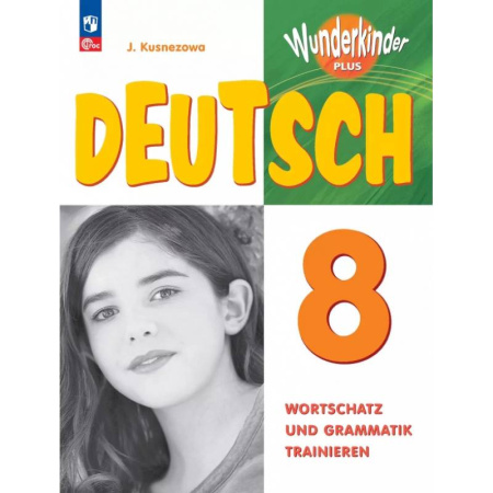 Изучение языков, книга Немецкий язык. 8 класс. Лексика и грамматика. Сборник упражнений