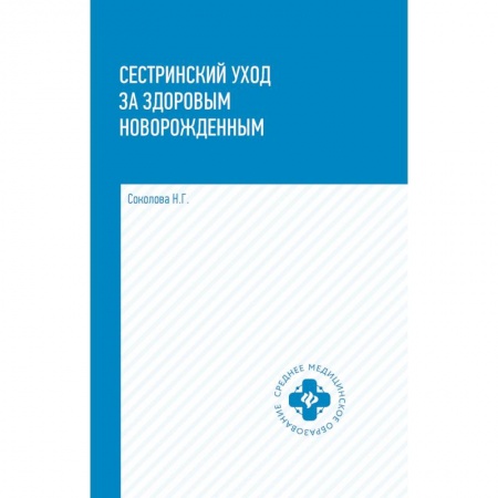 Специальная медицина, книга Сестринский уход за здоровым новорожденными. Учебное пособие