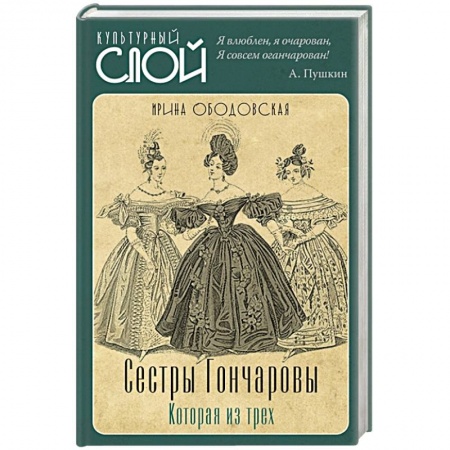 Мемуары, биографии, книга Сестры Гончаровы. Которая из трех