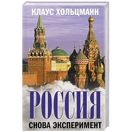 Общественные и гуманитарные науки, книга Россия  Снова эксперимент