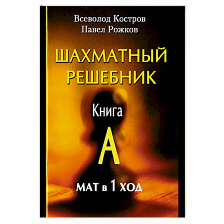 Спорт. Фитнес, книга Шахматный решебник. Книга A. Мат в 1 ход
