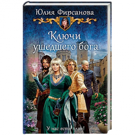 Фантастика, фэнтези, книга Ключи ушедшего бога