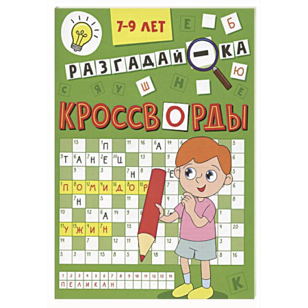 Досуг, творчество и кулинария, книга Разгадай-ка 7-9 лет