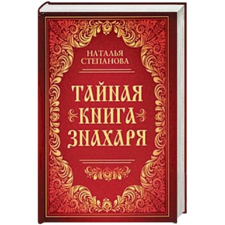 Лечение, знахарство, книга Тайная книга знахаря