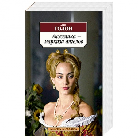 Книги, книга Анжелика-маркиза ангелов