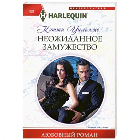 Любовный роман, книга Неожиданное замужество