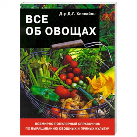 Книги, книга Все об овощах