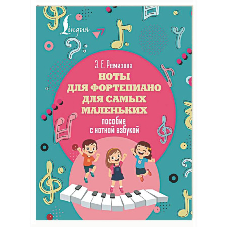 Музыкальная школа, книга Ноты для фортепиано для самых маленьких. Пособие с нотной азбукой