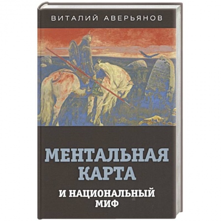 Общественные и гуманитарные науки, книга Ментальная карта и национальный миф