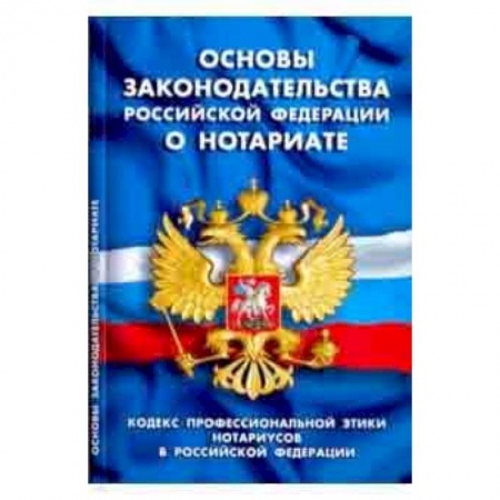 Общественные и гуманитарные науки, книга Основы законодательства РФ о нотариате
