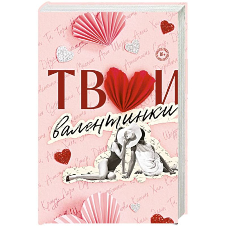 Любовный роман, книга Твои валентинки (сборник рассказов)