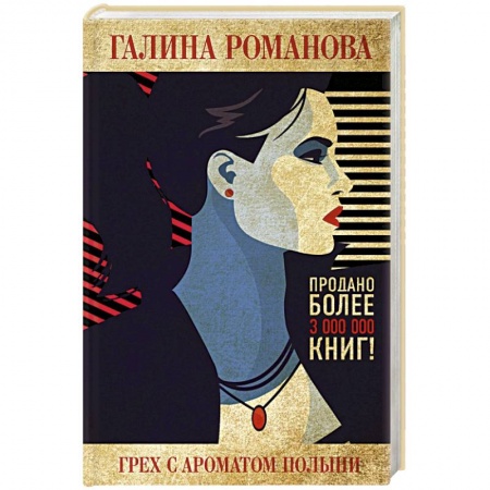 Детективы, триллеры, книга Грех с ароматом полыни