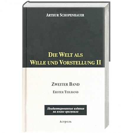 Книги, книга Die Welt als Wille und Vorstellung II: 2 том, 1,2 части