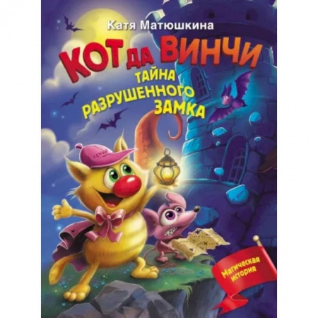 Книги, книга Кот да Винчи. Тайна разрушенного замка