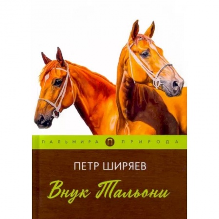 Классика, современная литература, книга Внук Тальони