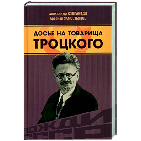 Мемуары, биографии, книга Досье на товарища Троцкого