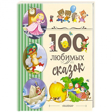 Сказки, книга 100 любимых сказок