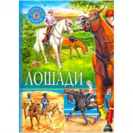 Познавательная литература, книга Лошади