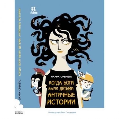Проза для детей, книга Когда боги были детьми. Античные истории