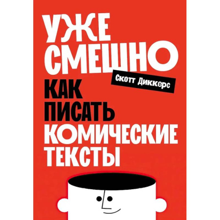 Общественные и гуманитарные науки, книга Уже смешно: Как писать комические тексты