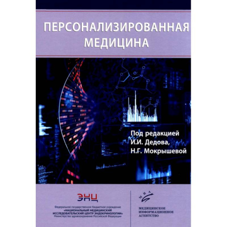 книга Персонализированная медицина с доставкой по Франции Система здравоохранения, книга Персонализированная медицина