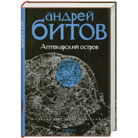 Книги, книга Империя в четырех измерениях. Империя I. Аптекарский остров