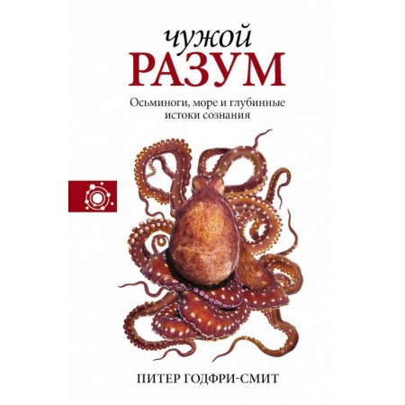 Естественные науки, книга Чужой разум