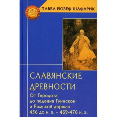 Книги, книга Славянские древности. От Геродота до паден.Гуннской и Римской держав 456 до н.э.-469-476 н.э.