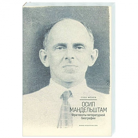 Общественные и гуманитарные науки, книга Осип Мандельштам.Фрагменты литературной биографии