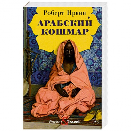 Классика, современная литература, книга Арабский кошмар