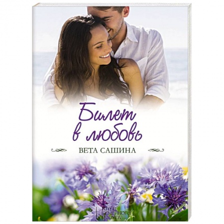 Любовный роман, книга Билет в любовь
