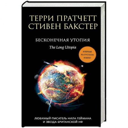 Фантастика, фэнтези, книга Бесконечная утопия