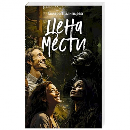 Классика, современная литература, книга Цена мести