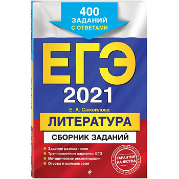 ЕГЭ-2021. Литература. Сборник заданий: 400 заданий с ответами ЕГЭ-2021. Литература. Сборник заданий: 400 заданий с ответами