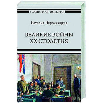 Великие войны XX столетия Великие войны XX столетия