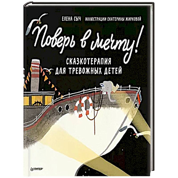 Поверь в мечту! Сказкотерапия для тревожных детей