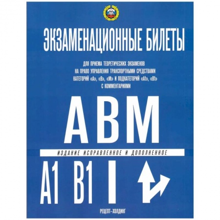 Технические науки. Транспорт, книга НОВЫЕ Экзаменационные билеты категорий 'А', 'В' и 'М' и подкатегорий 'А1', 'В1'. Якимов Александр Юрьевич. С ИЗМЕНЕНИЯМИ ПДД с 1 марта 2023 года