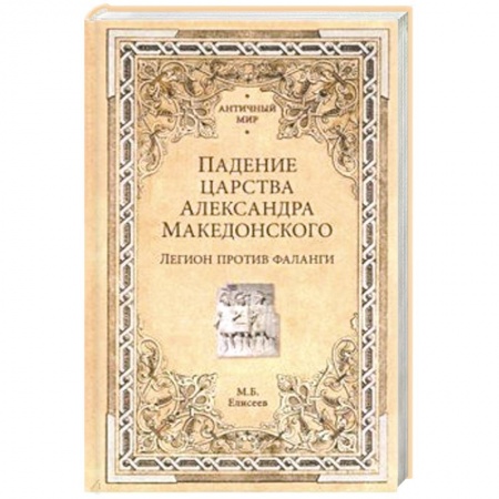 Древний мир и средние века, книга Падение царства Александра Македонского. Легион против фаланги
