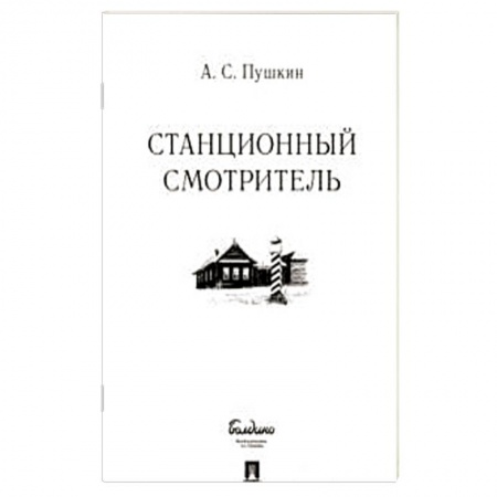 Классика, современная литература, книга Станционный смотритель