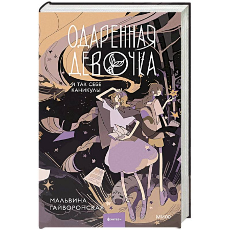 Фантастика, фэнтези, книга Одаренная девочка и так себе каникулы