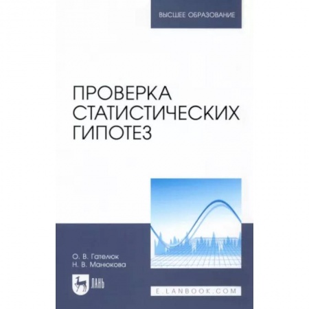 Студентам и аспирантам, книга Проверка статистических гипотез
