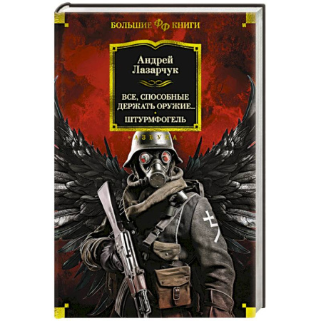 Фантастика, фэнтези, книга Все, способные держать оружие… Штурмфогель