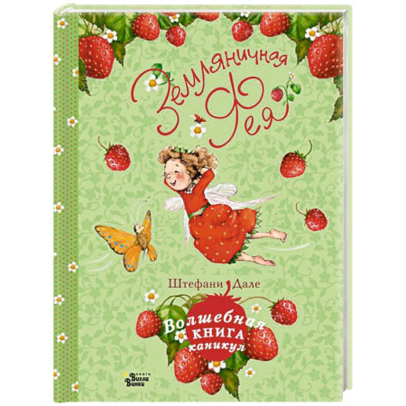 Сказки, книга Земляничная фея. Волшебная книга каникул