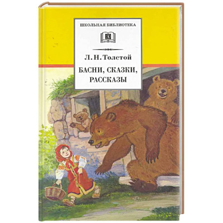 Сказки, книга Басни, сказки, рассказы